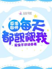 反派国师每天都觊觎我text