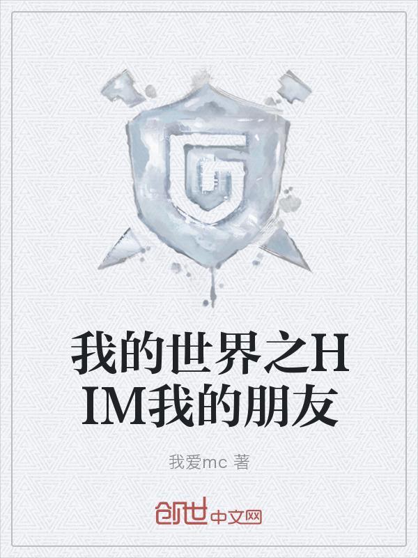 我的世界我的朋友是苦力怕