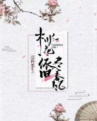 春风依旧笑桃花电视剧剧情介绍