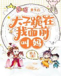 重生后太子跪在我面前叫妈正版