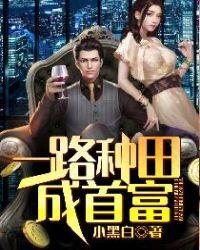 带娃种田后我成了女首富