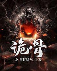 诡骨全文免费阅读
