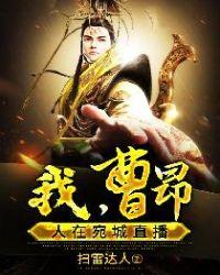 人在宛城直播