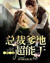 一胎三宝总裁爹地超给你