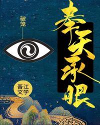 奉天承芸图片