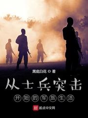 从士兵突击开始的军旅生活作者黑底白花