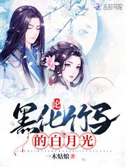 论黑化竹马的白月光全文阅读笔趣阁