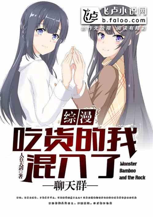 综漫吃货的我混入了聊天群
