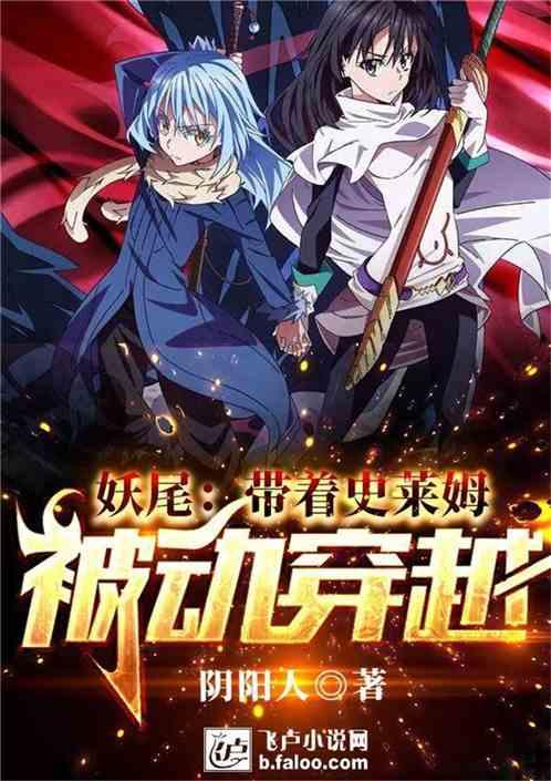 妖尾带着史莱姆被动穿越 阴阳人