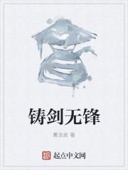 铸剑无锋百度