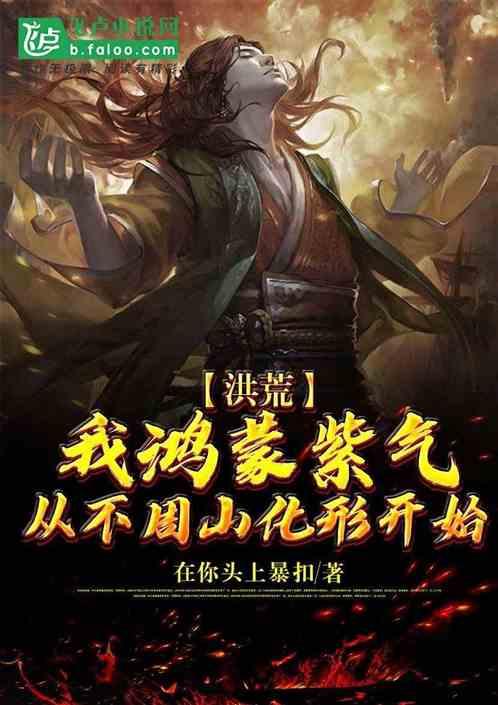 洪荒我鸿蒙紫气从不周山化形开始