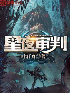 星夜审判男主