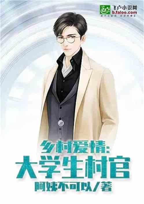 乡村爱情大学生村官2K