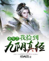 重生之我捡到九阴真经txt