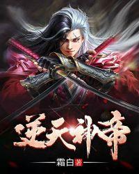 逆天神帝百度百科