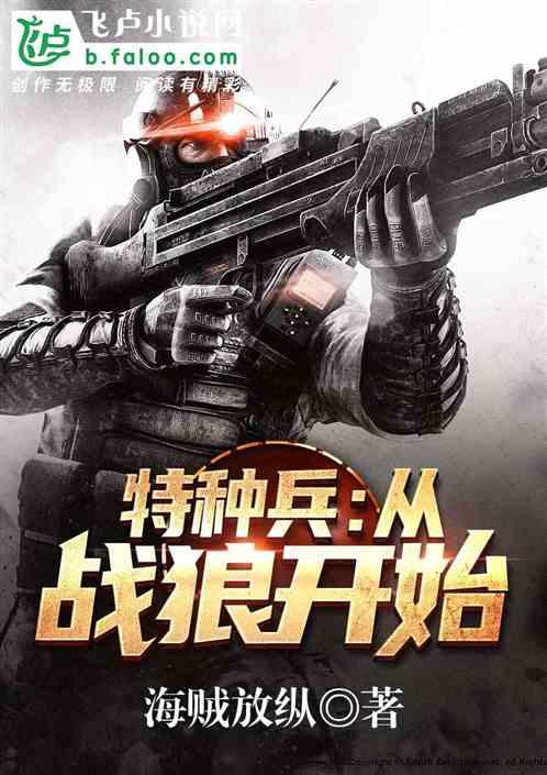 特种兵从战狼开始TXT