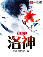变身之洛神 传说中的光