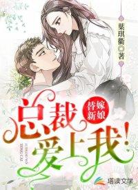 替嫁新娘总裁爱上我多少章才知道他不是丑女