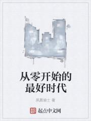 从零开始的最好时代 校对