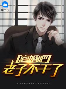 老子不干了评论