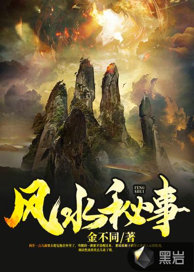 风水秘事有声
