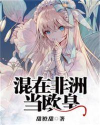 混在非洲当欧皇tet