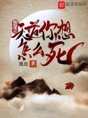 快穿之天道来了