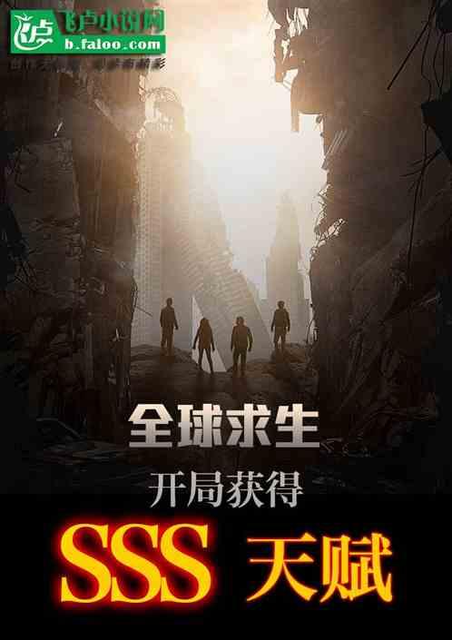 全球求生开局获得sss天赋飞卢