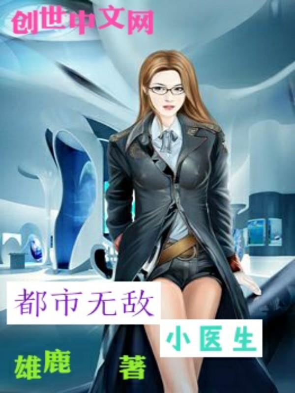 小医生无敌玩家