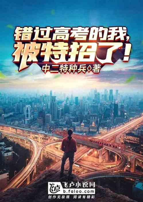 错过高考的我被特招了
