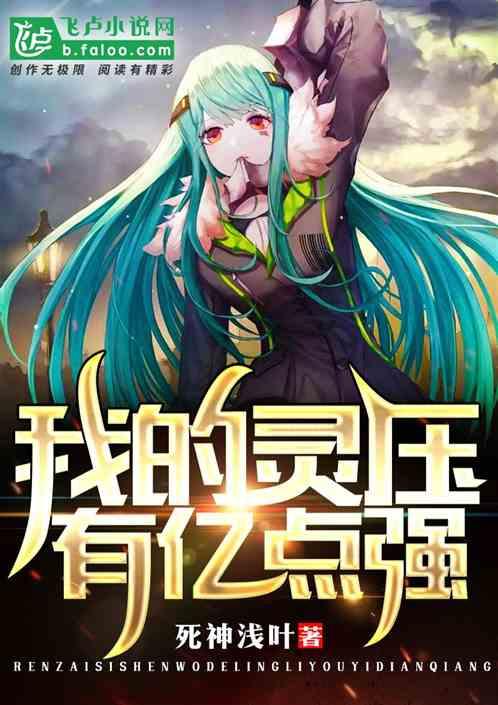 我的灵压有亿点强书林