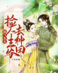 田园福妻捡个王爷来种田