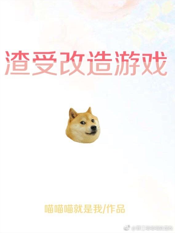 渣受改造游戏[快穿