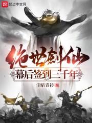绝世剑仙幕后签到三千年神使