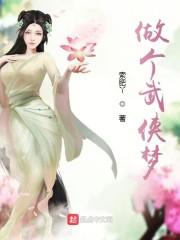 做了一个武侠梦