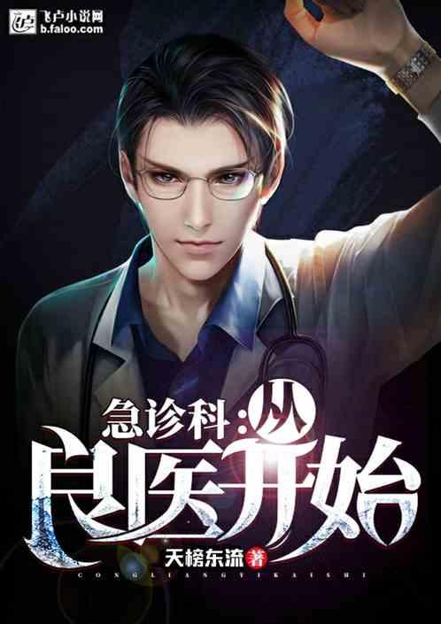 急诊科从良医开始震惊世界