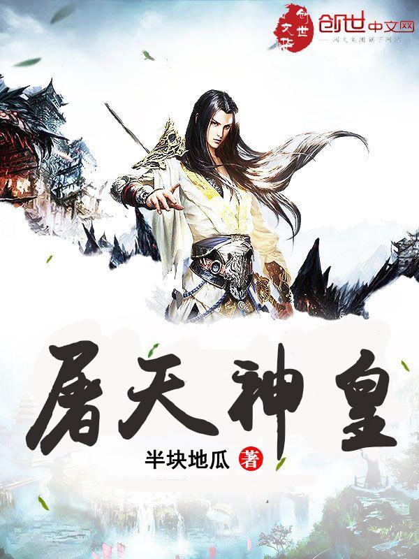 神魔屠天