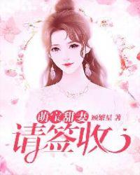 甜妻萌宝请签收顾繁星最新