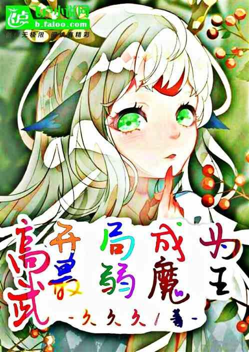 高武开局成为最弱魔王