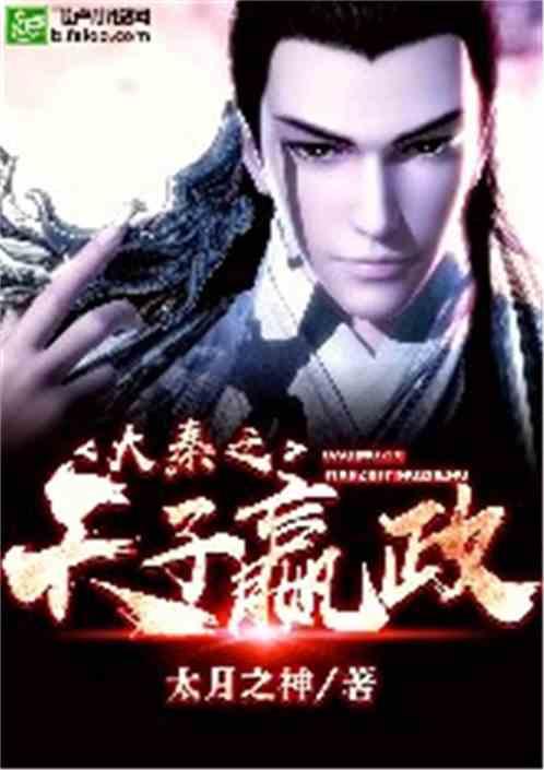 大秦之天子嬴政笔趣阁