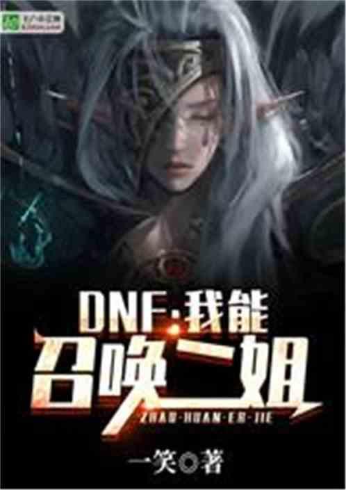 dnf召唤师姐姐是什么