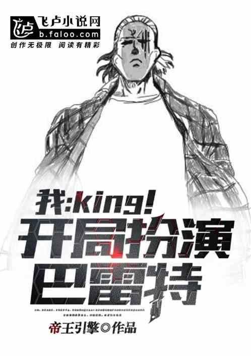 king!开局扮演巴雷特笔