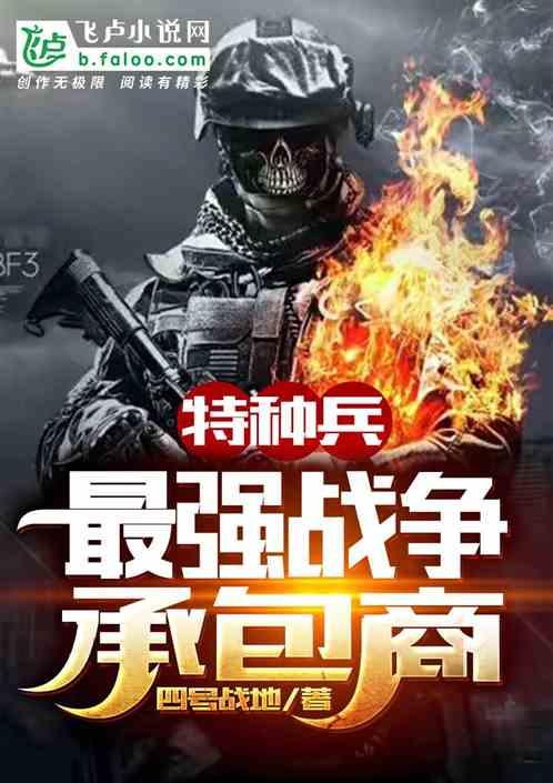 最强特种兵不断沉注