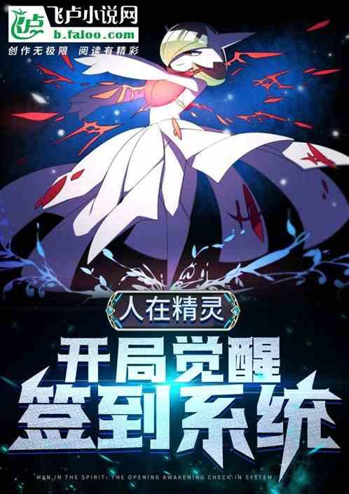 人在精灵开局觉醒签到系统作文