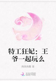 特工狂妃王爷来战