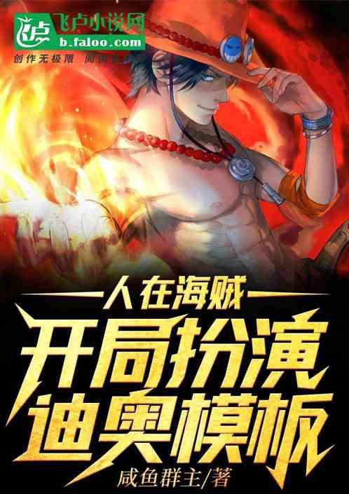 开局扮演迪奥模板免费