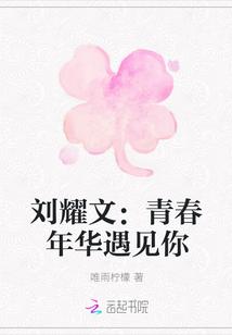 tnt刘耀文刚好遇见你