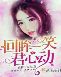 回眸一笑就心动歌曲