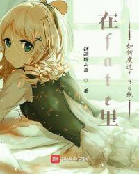 在fate里如何度过fgo线TXT