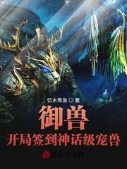 御兽开局签到神话级宠兽八零